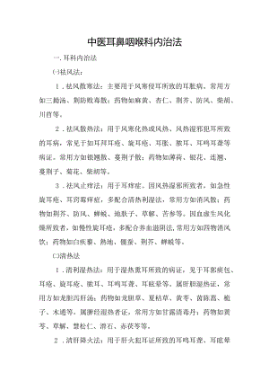 中医耳鼻咽喉科内治法.docx