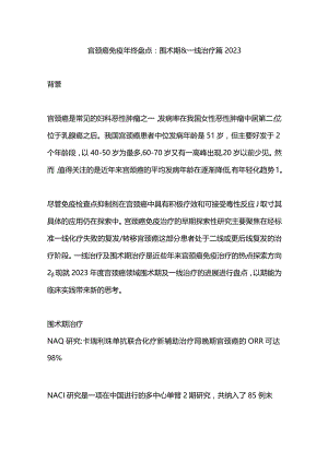 宫颈癌免疫年终盘点：围术期&一线治疗篇2023.docx