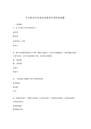 冬九防安全作业注意事项专项培训试题.docx
