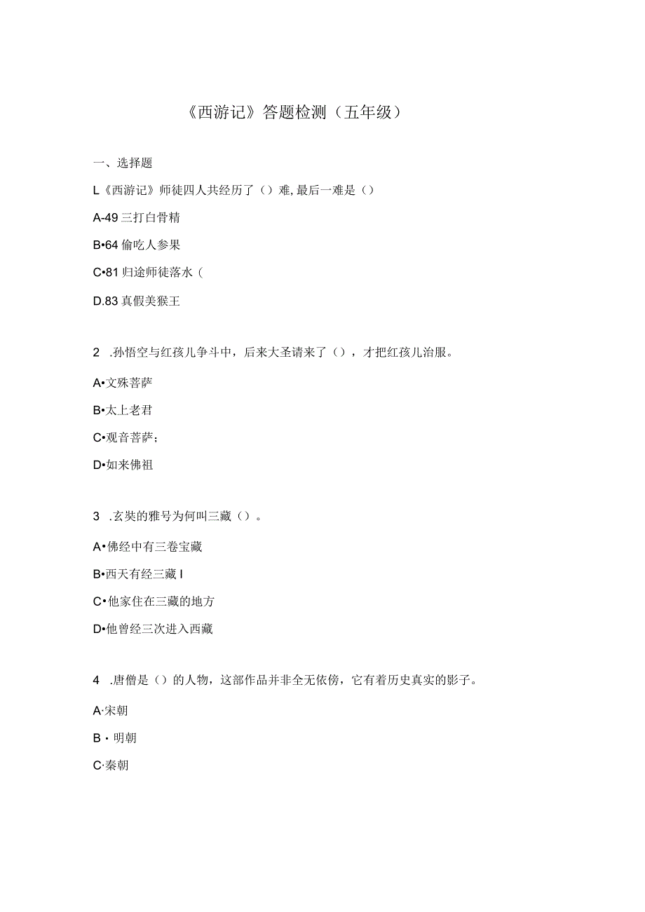 《西游记》答题检测（五年级）.docx_第1页