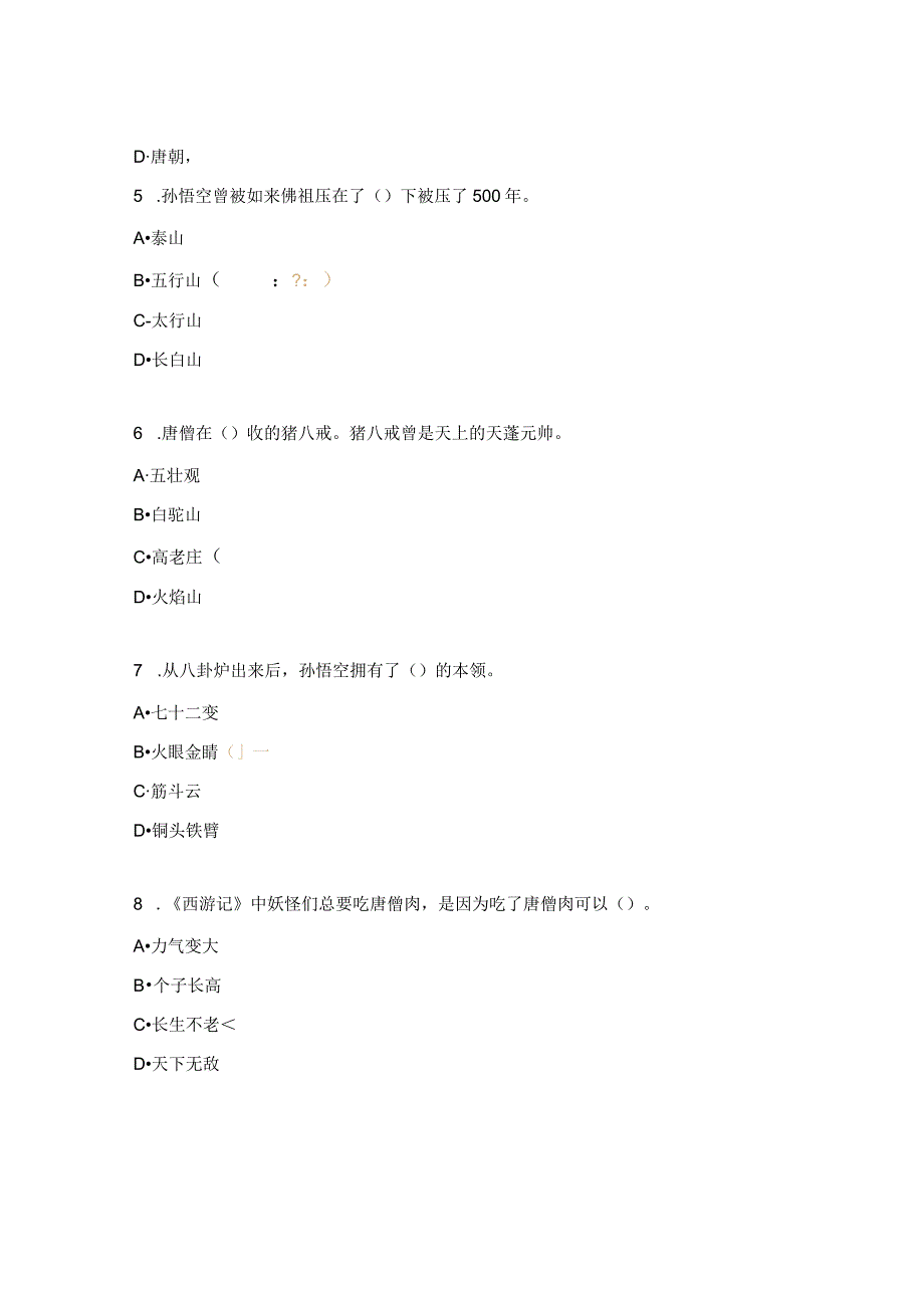 《西游记》答题检测（五年级）.docx_第2页