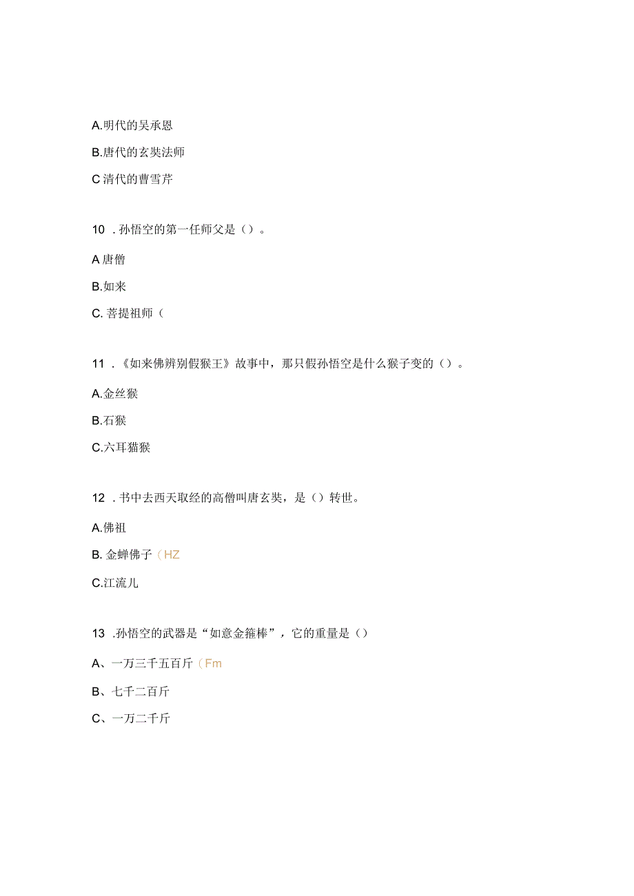 《西游记》答题检测（五年级）.docx_第3页