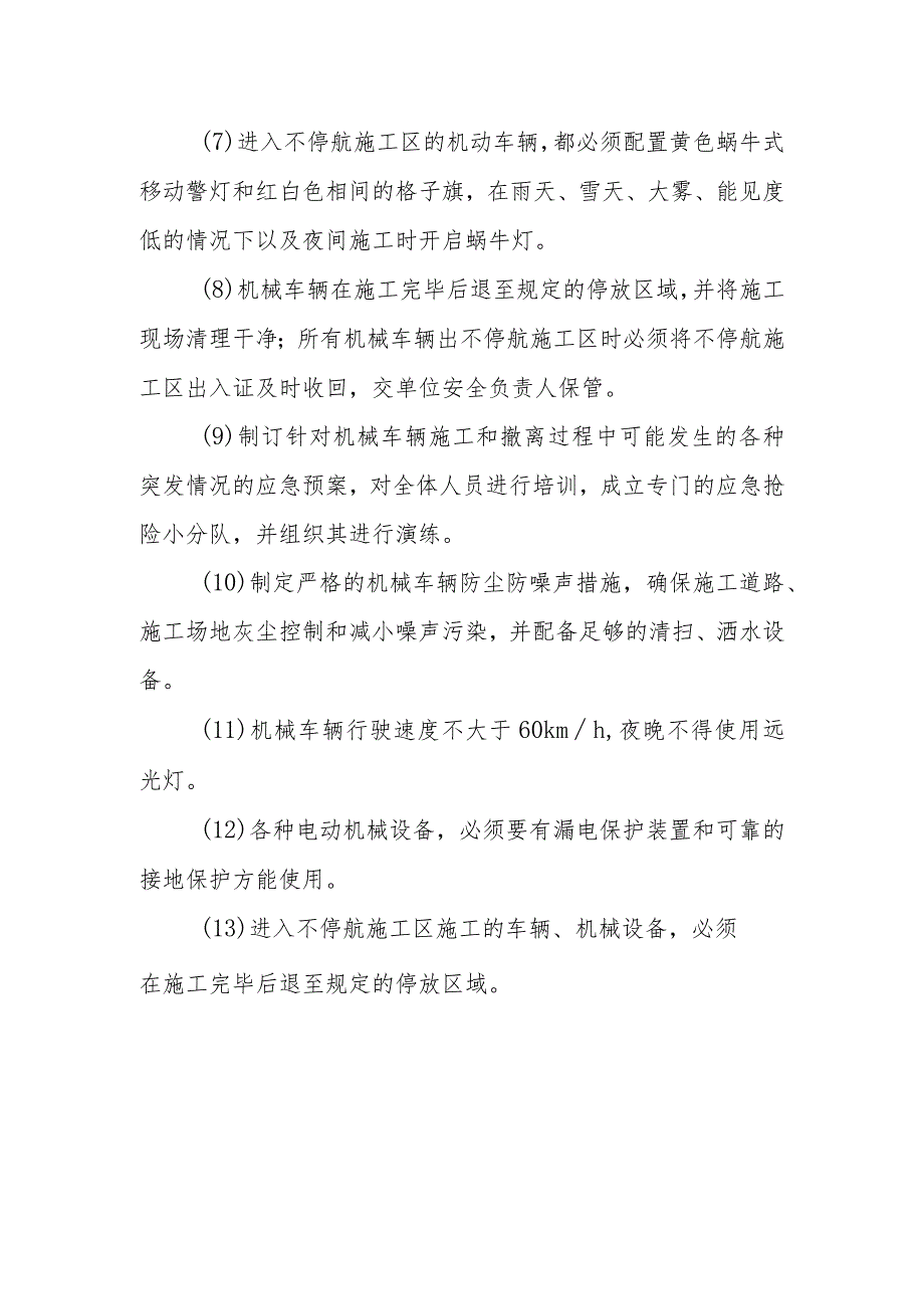 不停航施工区机械车辆管理制度.docx_第2页