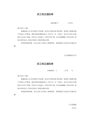 员工转正通知单.docx