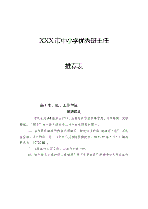 优秀班主任推荐表.docx