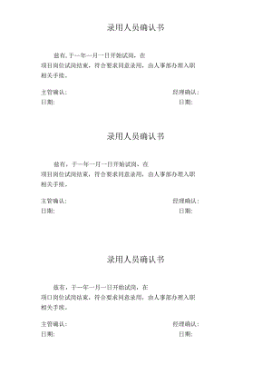 录用人员确认书.docx