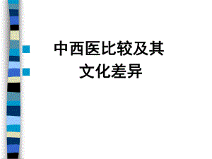 中西医比较及其文化差异ppt.ppt