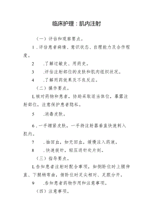 临床护理：肌内注射.docx