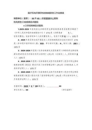 医疗机构开展学校结核病防控工作自查表.docx