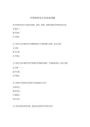 中药煎药室人员培训试题.docx