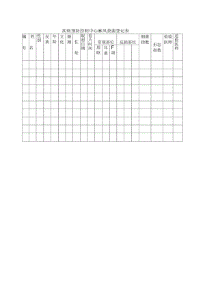疾病预防控制中心麻风查菌登记表.docx