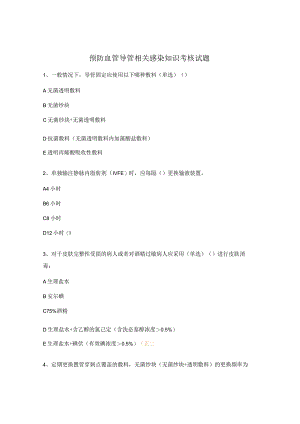 预防血管导管相关感染知识考核试题.docx