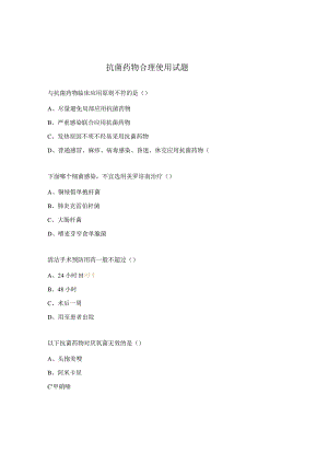 抗菌药物合理使用试题.docx