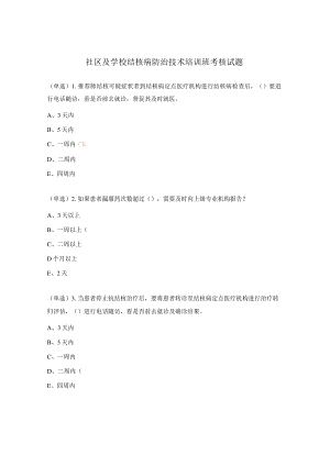 社区及学校结核病防治技术培训班考核试题.docx