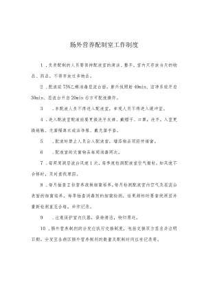 肠外营养配制室工作制度.docx