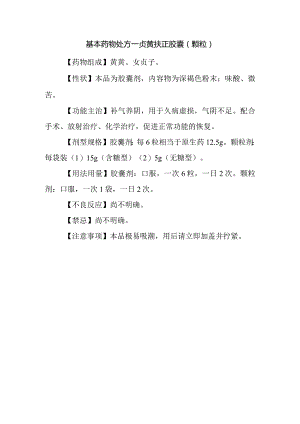 基本药物处方—贞芪扶正胶囊（颗粒）.docx