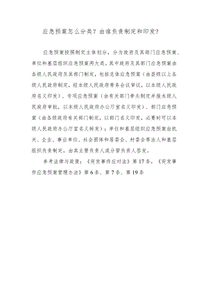 应急预案怎么分类？由谁负责制定和印发？.docx