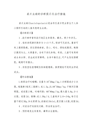 姜片虫病的诊断提示及治疗措施.docx