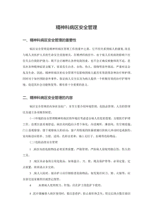 精神科病区安全管理.docx