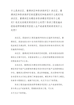 什么是洪泛区、蓄滞洪区和防洪保护区？洪泛区、蓄滞洪区和防洪保护区的范围划定和批准有什么规定？.docx