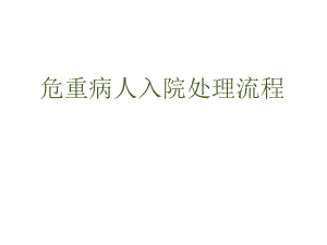 危重病人处理流程.ppt