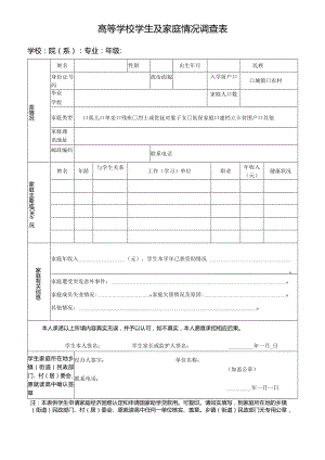 高等学校学生及其家庭情况调查表.docx