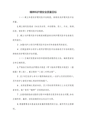 精神科护理安全质量目标.docx