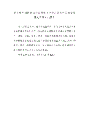 还有哪些消防违法行为需依《中华人民共和国治安管理处罚法》处罚？.docx