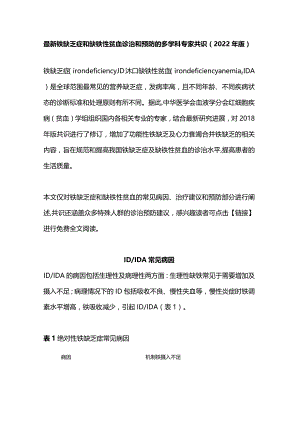 最新铁缺乏症和缺铁性贫血诊治和预防的多学科专家共识（2022年版）.docx