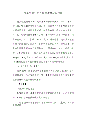 耳鼻咽喉科先天性喉囊肿治疗常规.docx