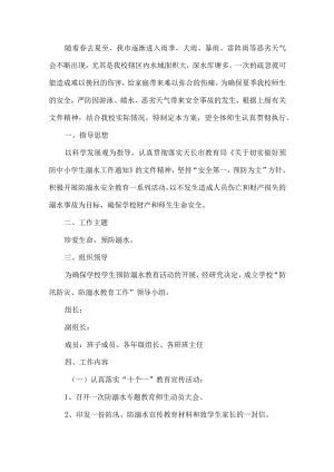 学校防溺水工作实施方案.docx