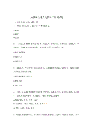 加强和改进人民信访工作测试题.docx