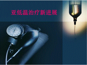 亚低温治疗.ppt