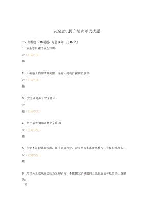 安全意识提升培训考试试题.docx