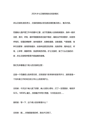 2024护士正确简明的交班新模式.docx