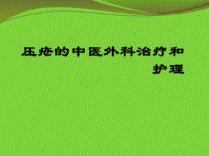 压疮的中医外科治疗和护理.ppt.ppt