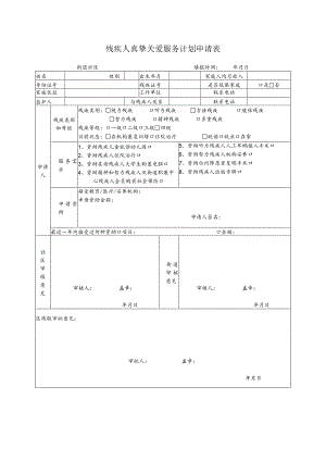 残疾人真挚关爱服务计划申请表.docx