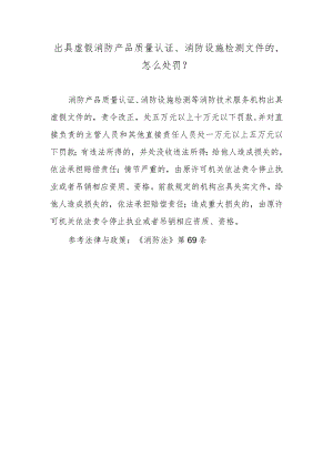 出具虚假消防产品质量认证、消防设施检测文件的怎么处罚？.docx