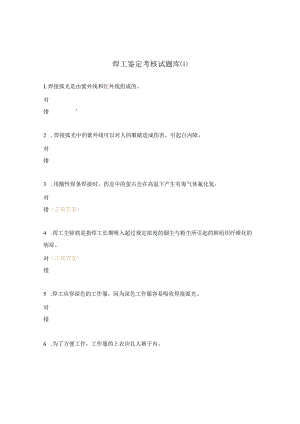 焊工鉴定考核试题库.docx