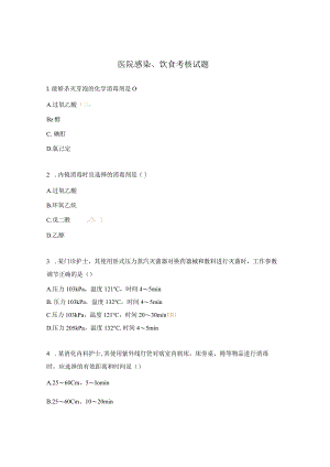 医院感染、饮食考核试题.docx