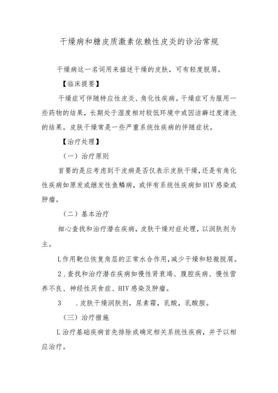 干燥病和糖皮质激素依赖性皮炎的诊治常规.docx_第1页