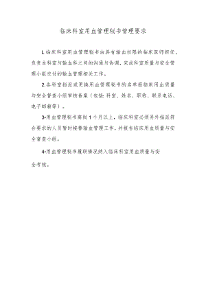 临床科室用血管理秘书管理要求.docx