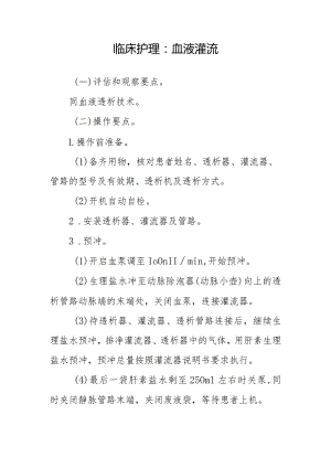 临床护理：血液灌流.docx