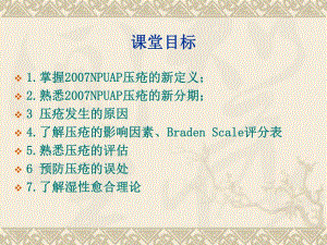 压疮护理新进展.ppt