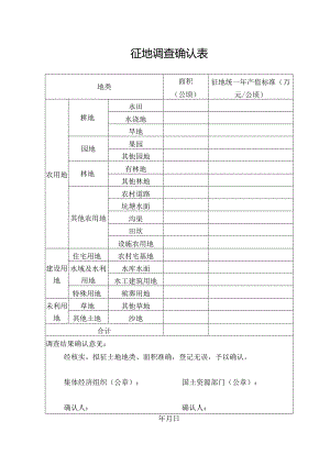 征地调查登记确认表.docx
