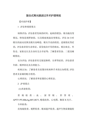 复合式青光眼滤过手术护理常规.docx