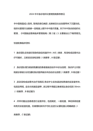 2024卒中急诊组织化管理指南推荐意见.docx