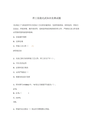焊工技能比武知识竞赛试题.docx