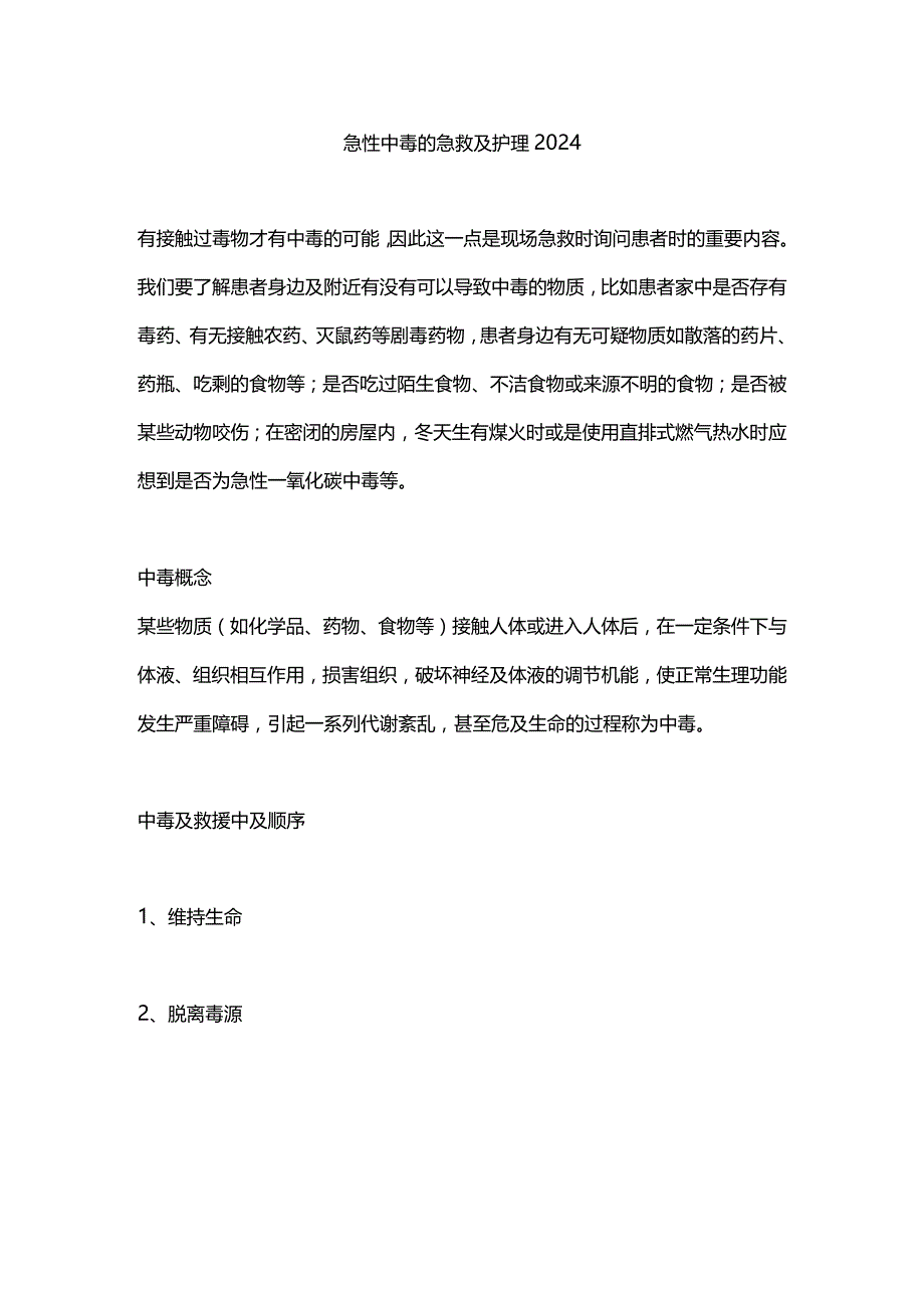 急性中毒的急救及护理2024.docx_第1页