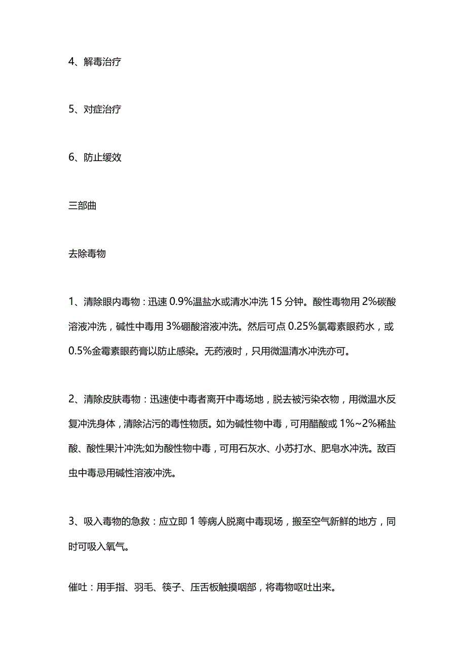 急性中毒的急救及护理2024.docx_第2页